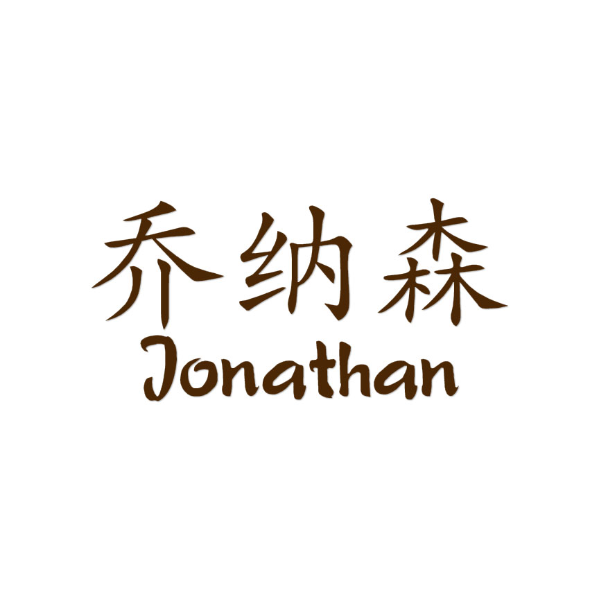 Chinese Symbol Jonathan Name - Decal Sticker - Multiple Colors